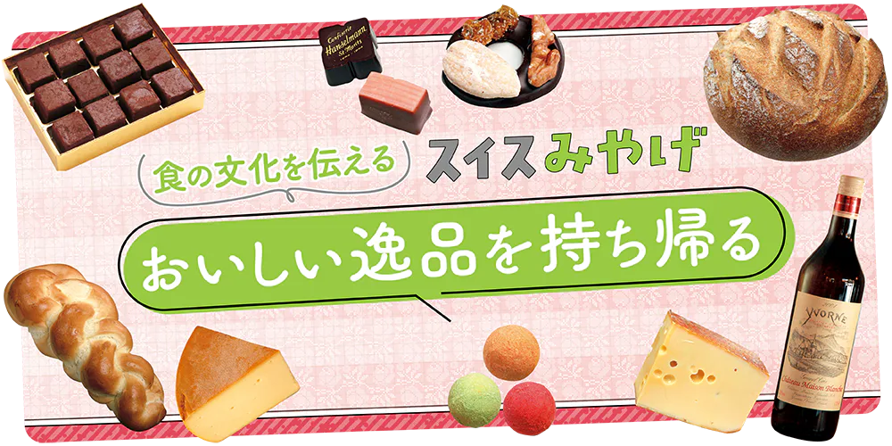 【スイス】おいしい逸品を持ち帰る|ワイン・チョコレート・チーズ・パン