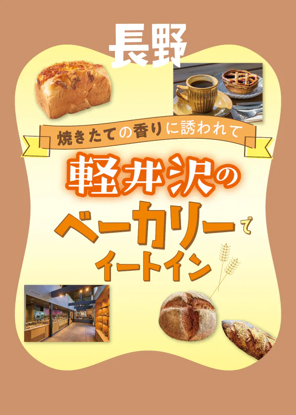 【長野】軽井沢・おすすめのベーカリーカフェ│おみやげにおすすめのお店も紹介！