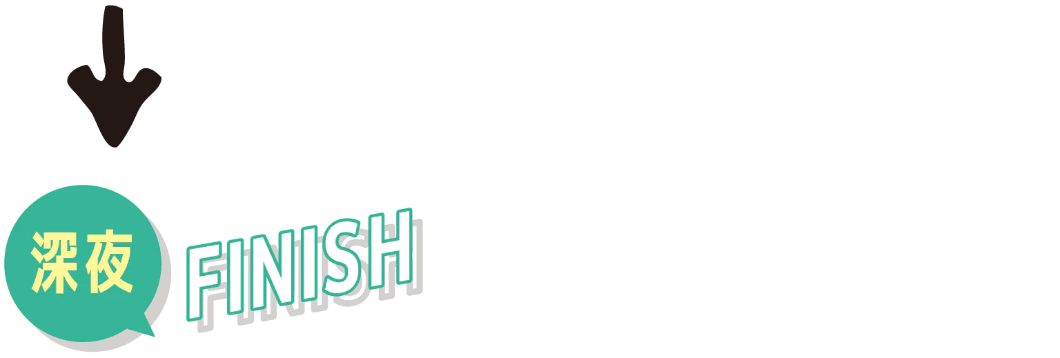 深夜FINISHの画像