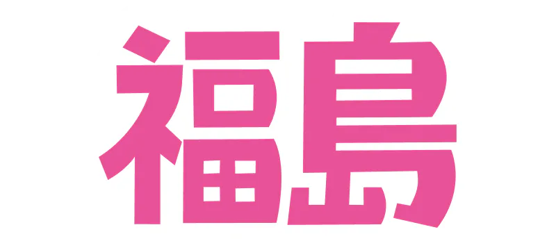 福島の記事一覧