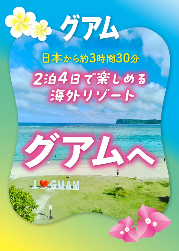 グアム｜日本から約3時間30分、2泊4日で楽しめる海外リゾート