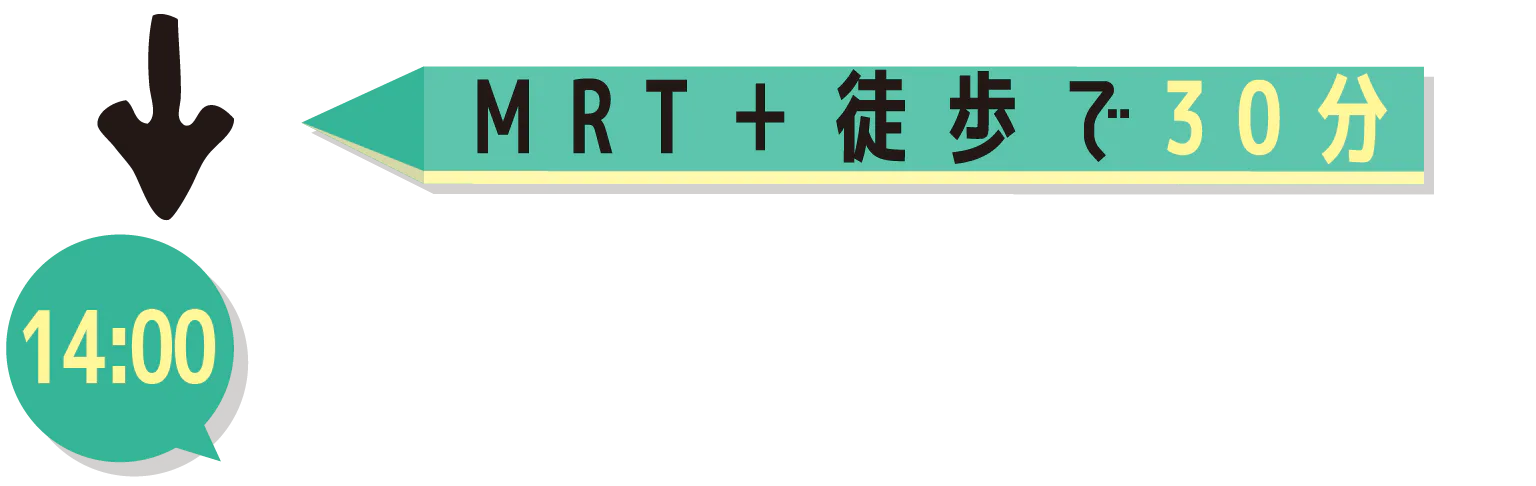 MRT＋徒歩で30分14:00の画像