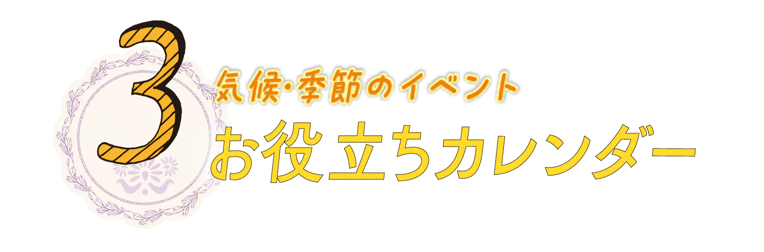 3.天候・季節のイベントお役立ちカレンダーの見出し