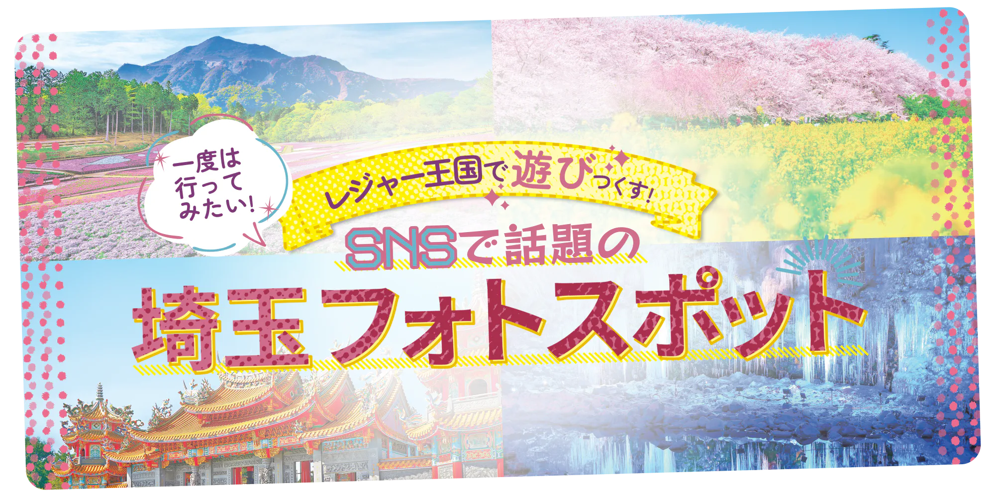 【埼玉フォトスポット】一度は行ってみたい！SNSで話題の景色９選