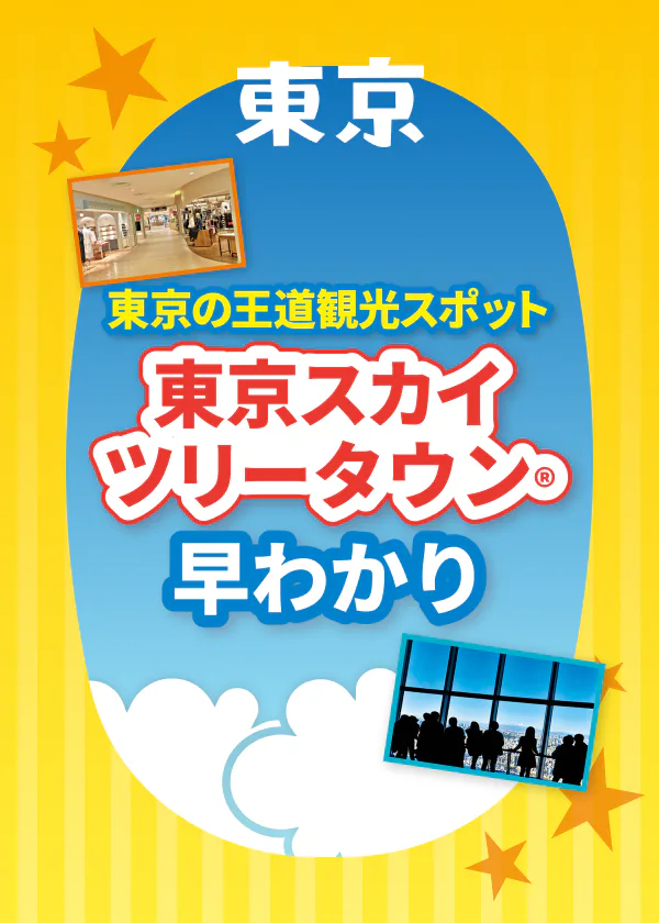 東京スカイツリータウン®️|ソラマチ、東京スカイツリー®️、すみだ水族館などをご紹介