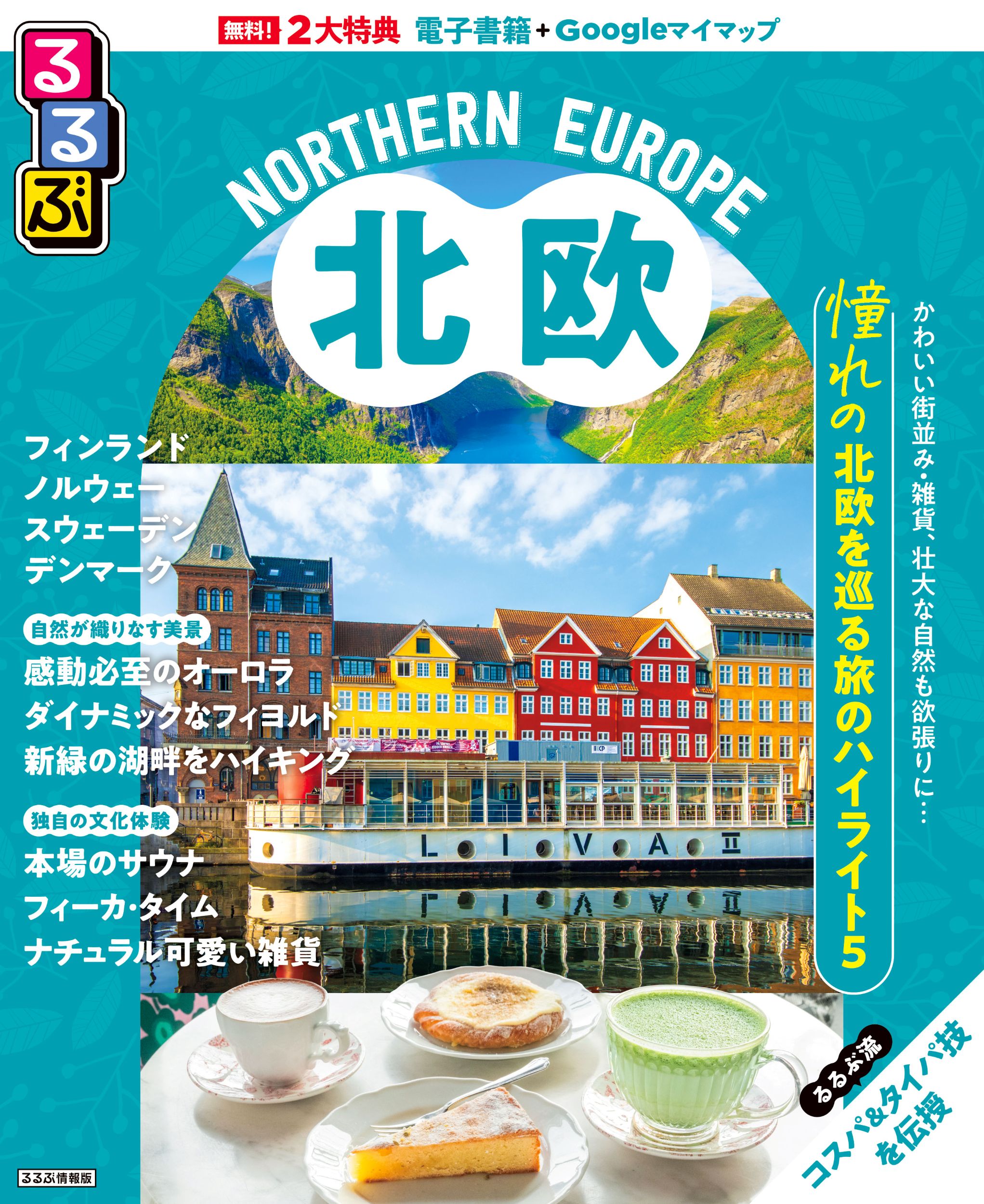 北欧】フィンランド／ノルウェー／スウェーデン／デンマーク早わかり