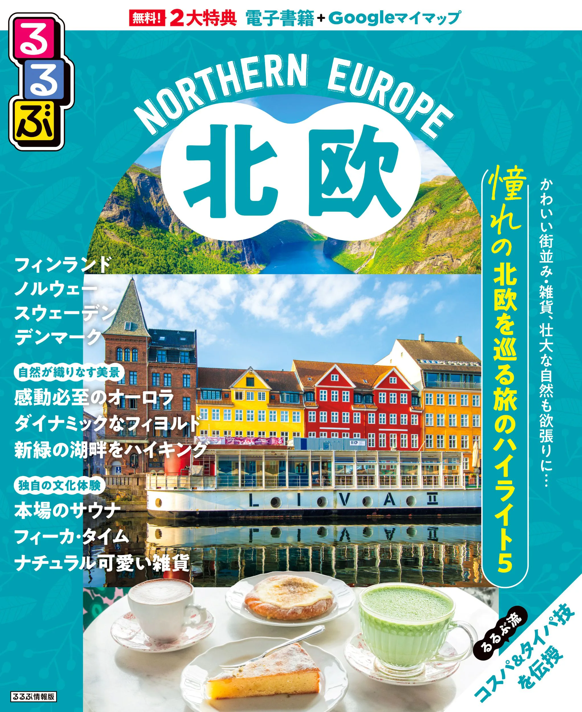 るるぶ北欧 