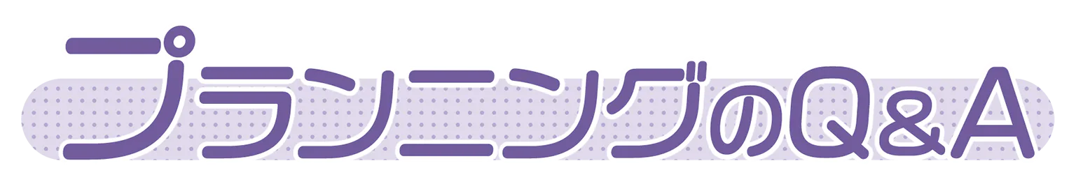 プランニングのQ&Aの見出し