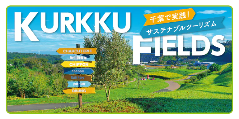 千葉でサステナブルツーリズム：KURKKU FIELDSでの1泊2日プラン