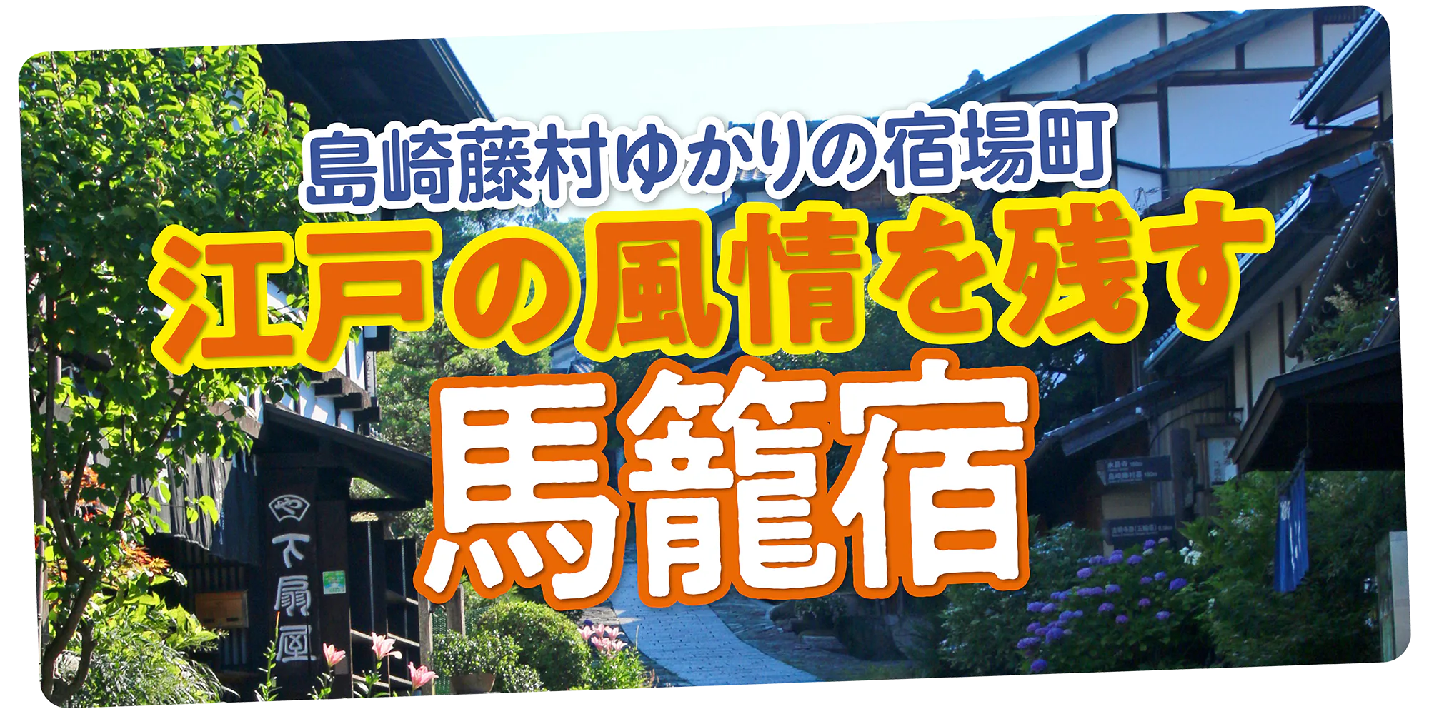 島崎藤村ゆかりの宿場町　江戸の風情を残す「馬籠宿」