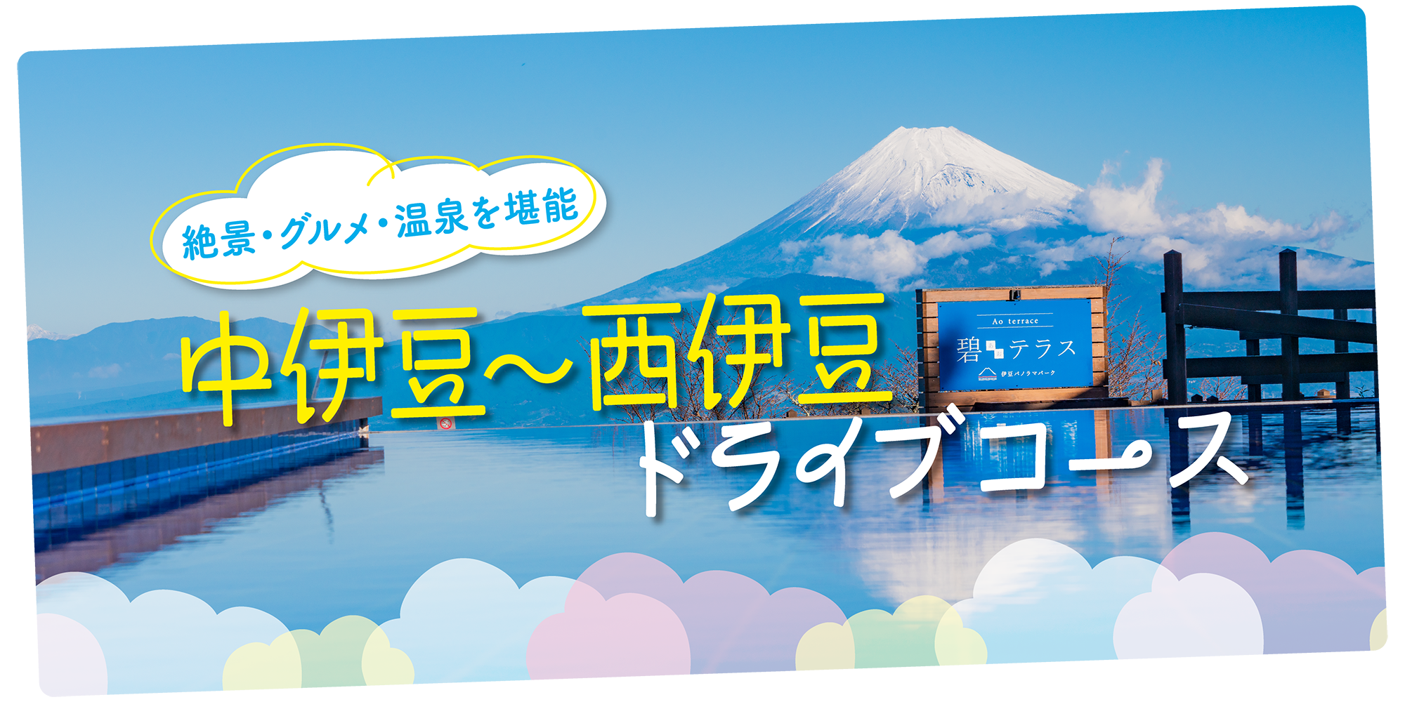 中伊豆～西伊豆】ドライブコース｜絶景・グルメ・温泉を楽しむ | るるぶ+