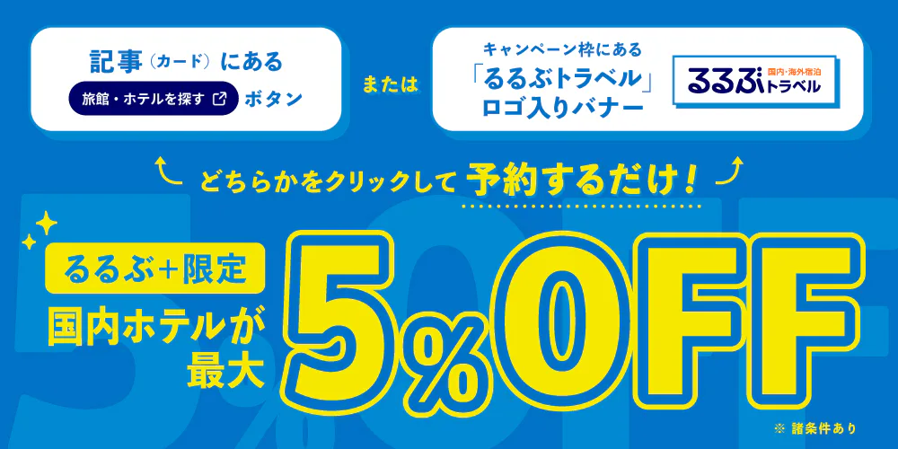 るるぶ＋限定で国内ホテルが最大5％OFF