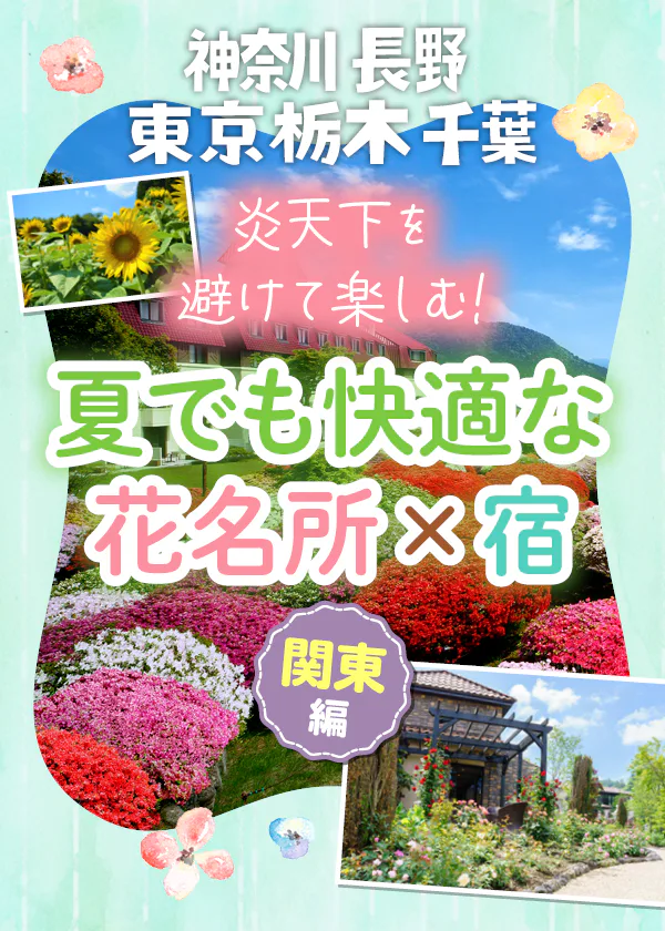 【関東】炎天下を避けて楽しむ花旅｜夏でも快適な花名所とおすすめ宿を紹介