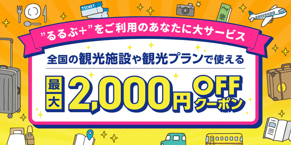 （期間延長）レジャーチケット最大2,000円OFFクーポン配布のお知らせ