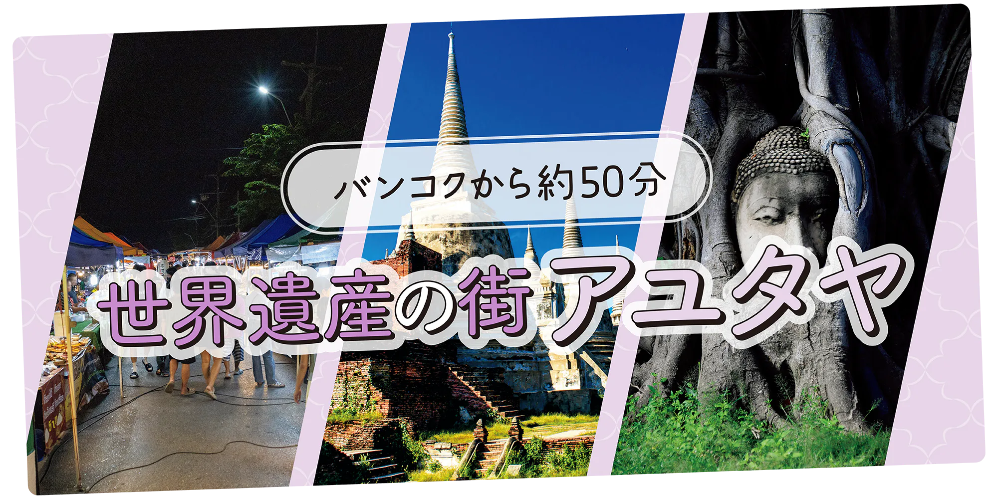 【タイ】アユタヤ早わかり|壮大な遺跡の回り方&おすすめの過ごし方を地図で解説
