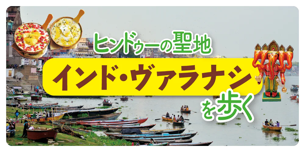 【インド】ヴァラナシ観光｜ガンジス河＆旧市街～ベンガリー・トラの見どころ紹介