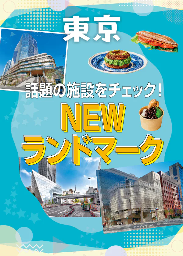 【東京】話題のNEWランドマークをチェック｜TAKANAWA GATE WAY、虎ノ門ヒルズ グラスロック、Ginza Sony Park
