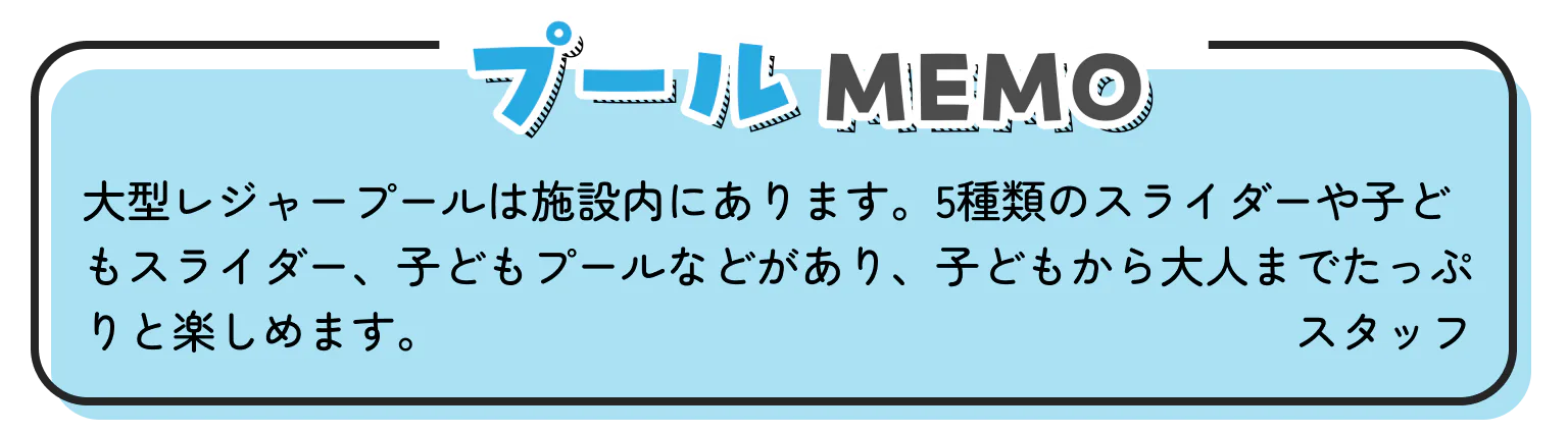 プールMEMOの画像