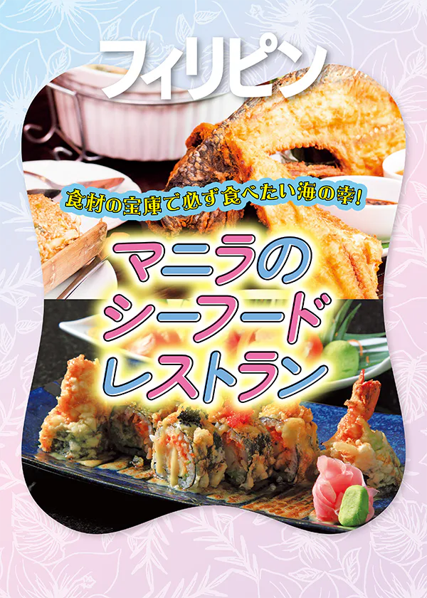 【フィリピン】マニラのシーフードレストラン｜老舗からカジュアルまで幅広く紹介。海が見える景色の良いレストランも