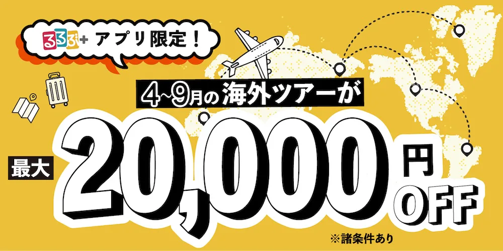 2026年4～9月海外ツアー割引クーポン