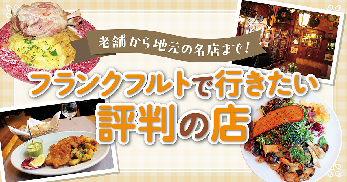ドイツ】フランクフルトで地元の名物料理を｜シュニッツエルやアイス