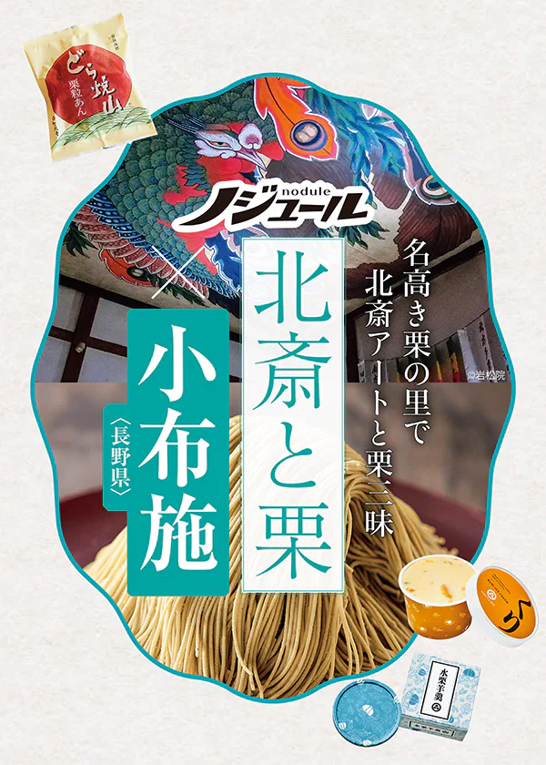 『ノジュール』大人のひとり旅│小布施で北斎アートと栗三昧