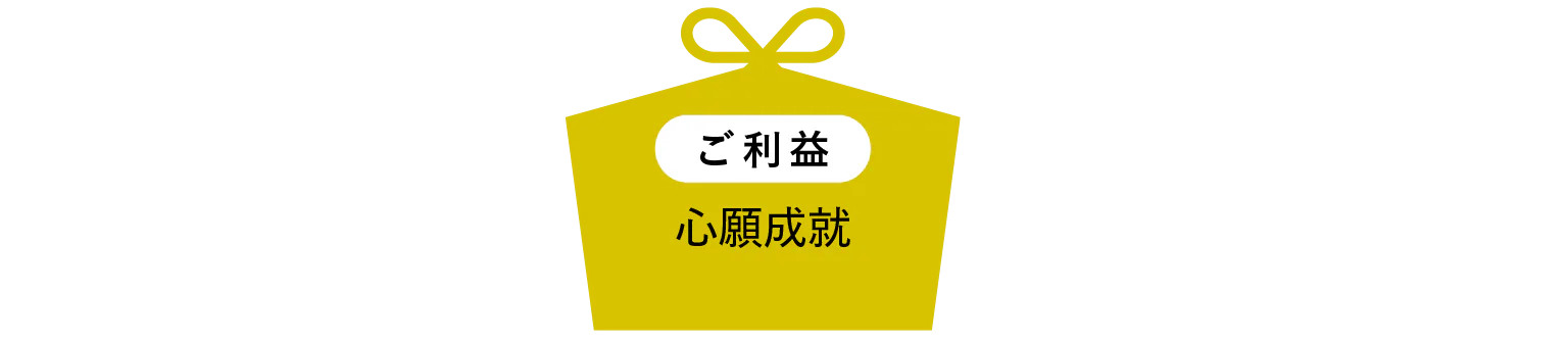 ご利益見出し画像