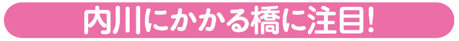 内川にかかる橋に注目!見出し