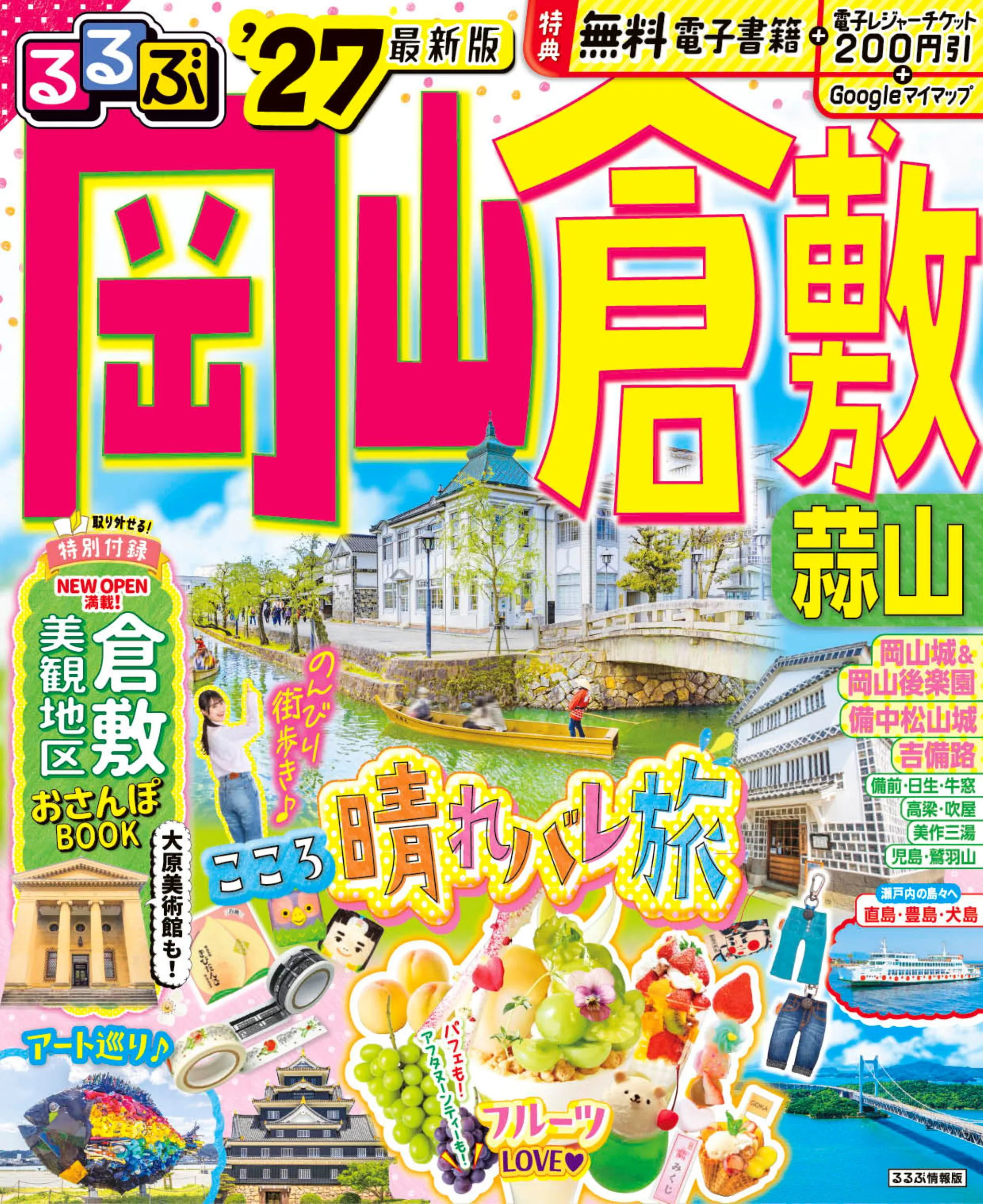 るるぶ岡山 倉敷 蒜山’27