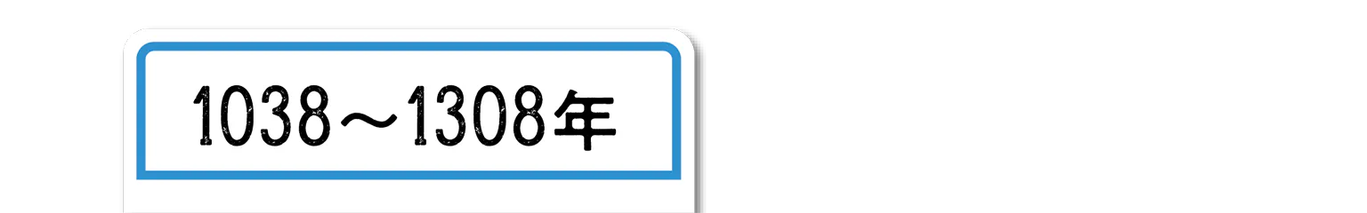 1038〜1308年の見出し