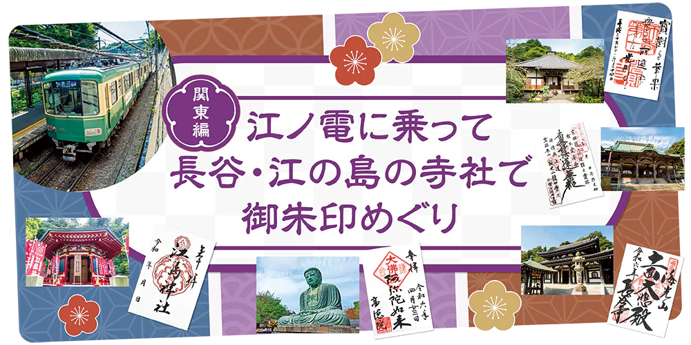 【関東】江ノ電に乗って長谷・江の島の寺社で御朱印めぐり│高徳院、光則寺、長谷寺、龍口寺、江島神社