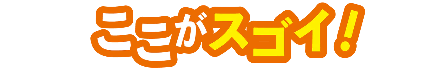 ここがスゴイ!の見出し