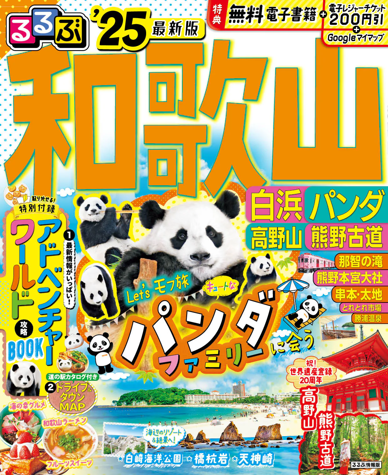 るるぶ和歌山 白浜 パンダ 高野山 熊野古道’25