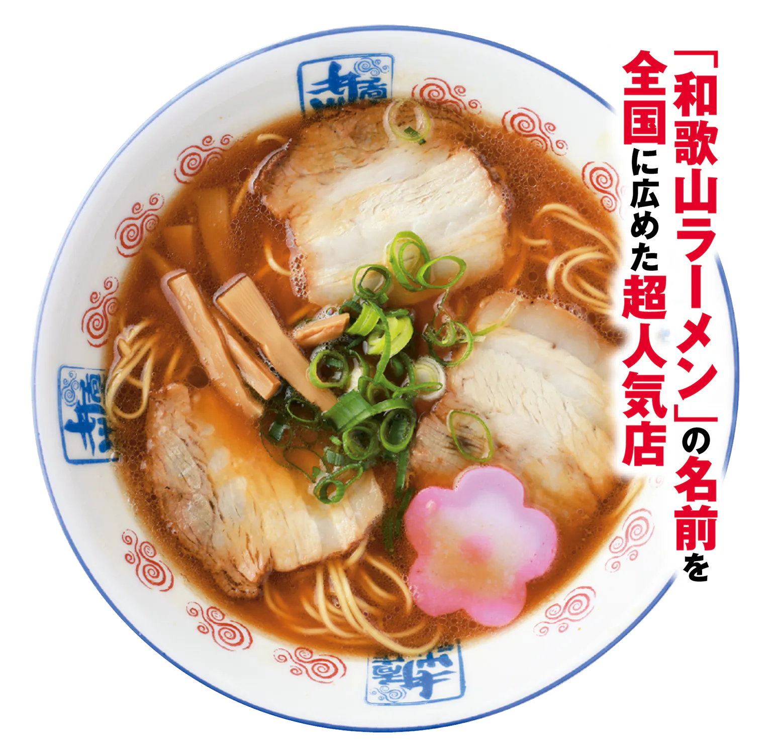 井出商店の中華そばの画像