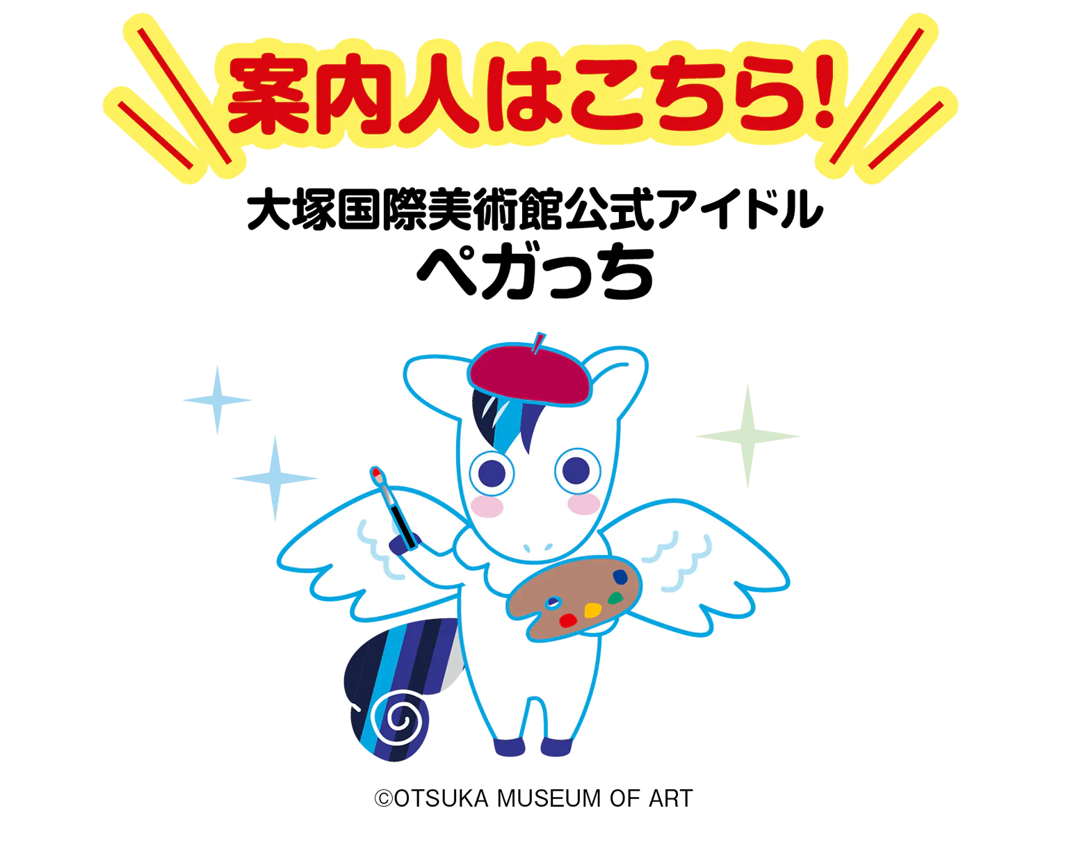 案内人はこちらの見出し、ペガっちの画像