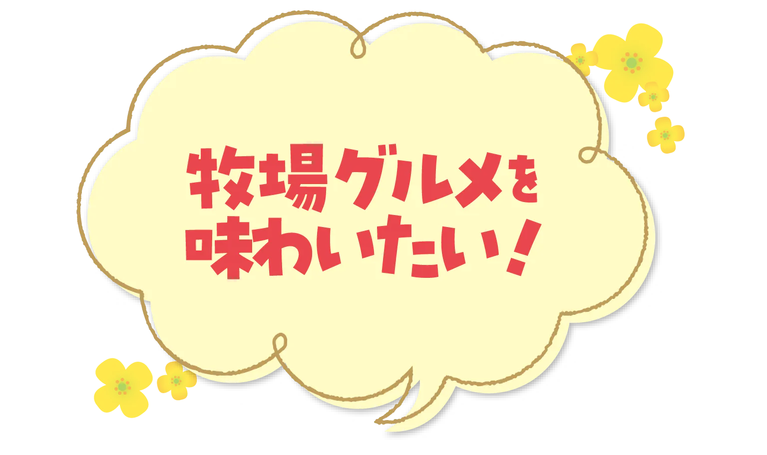 牧場グルメを味わいたい！牧場ならではのこだわりグルメを気軽に楽しめる施設がたくさん！