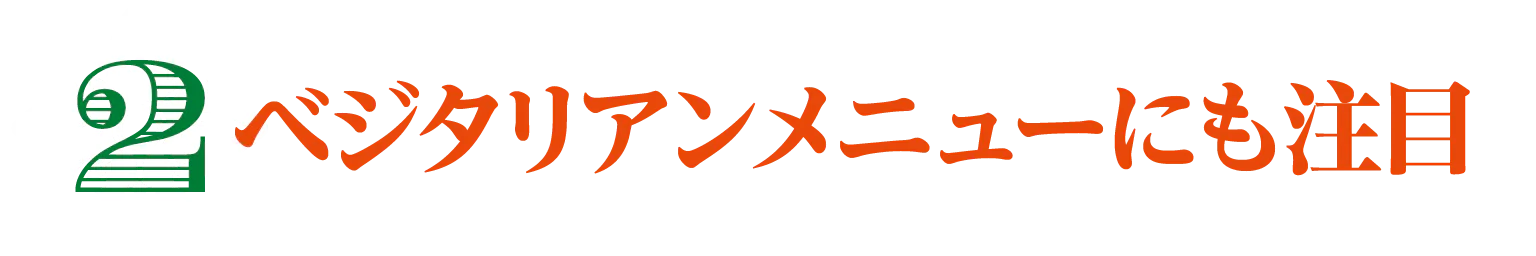 ベジタリアンメニューにも注目の見出し
