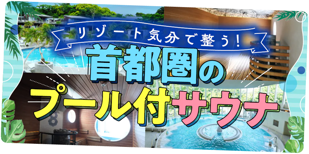 千葉・東京・神奈川のプール付サウナへ！屋外のインフィニティプールからバーデプールまで。本格サウナで整ったあとは、プールでリラックス！