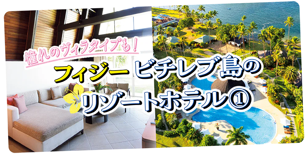 【フィジー】ビチレブ島の極上リゾート｜シャングリ・ラ ヤヌザアイランド フィジー、ナビティ・リゾート