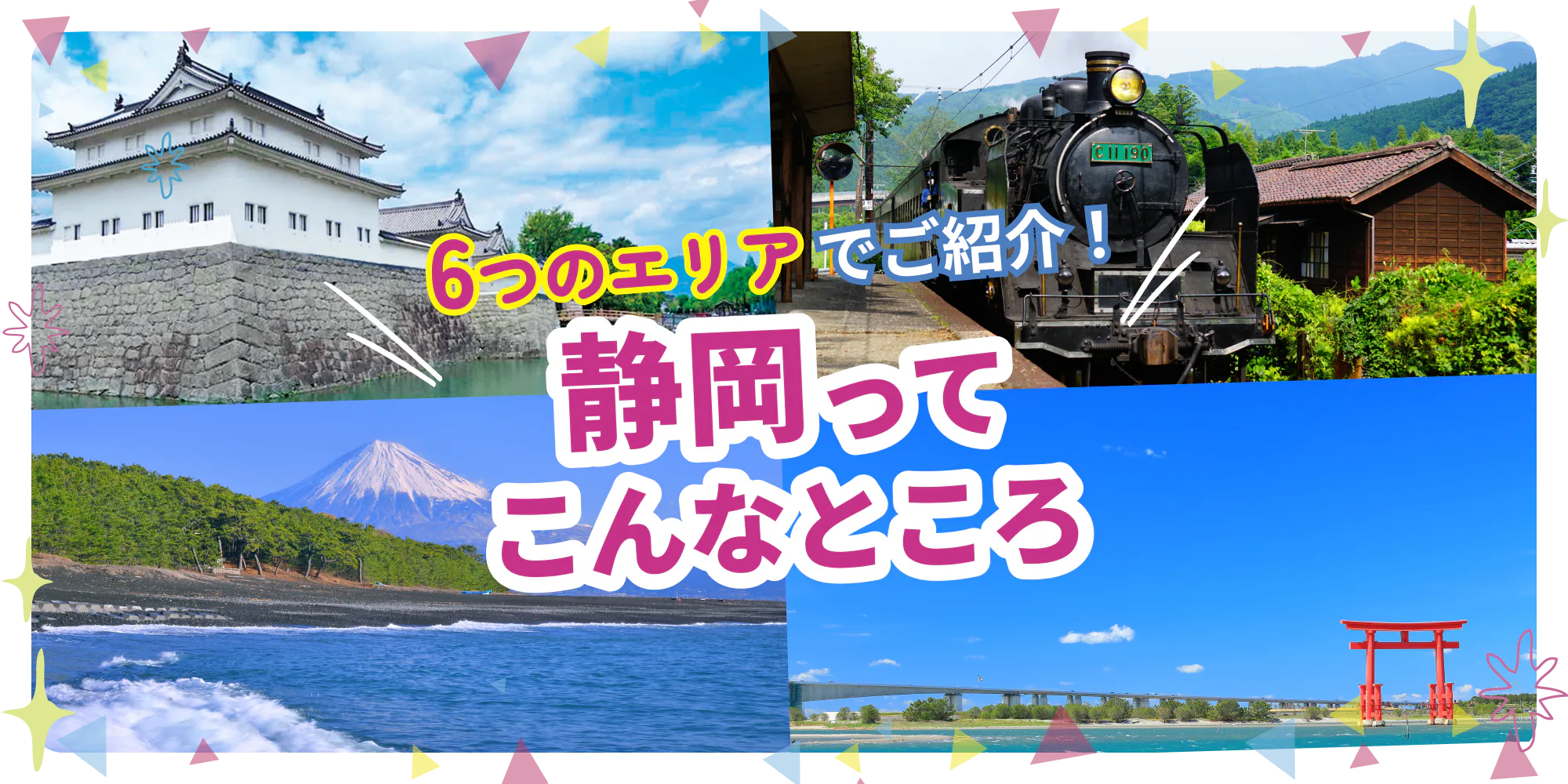 静岡早わかりガイド：富士山、海、温泉、海鮮グルメなど魅力いっぱいの静岡を6つのエリアに分けてご紹介