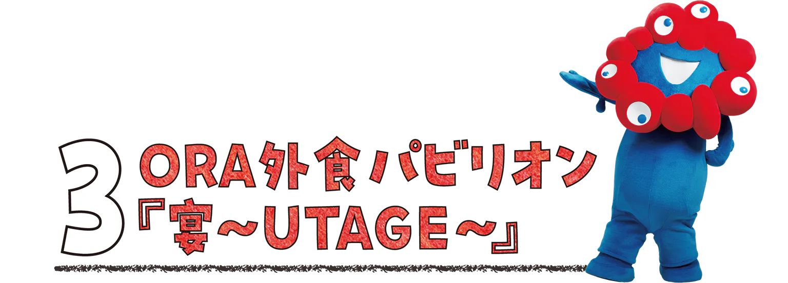 3 ORA外食パビリオン 『宴～UTAGE～』の見出し画像