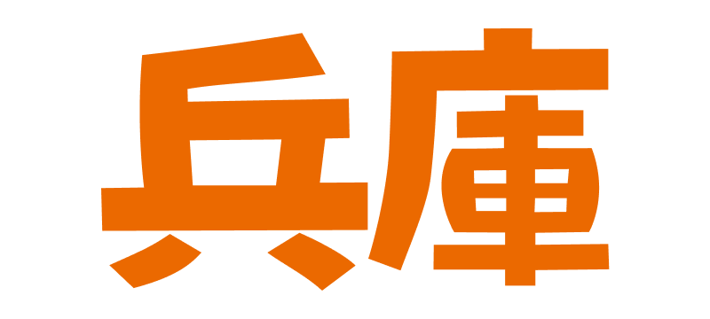 兵庫の記事一覧