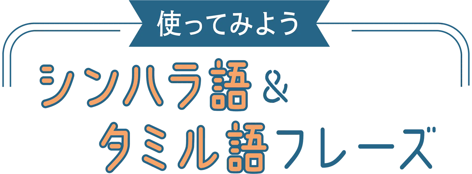 使ってみよう/シンハラ語&タミル語フレーズの見出し