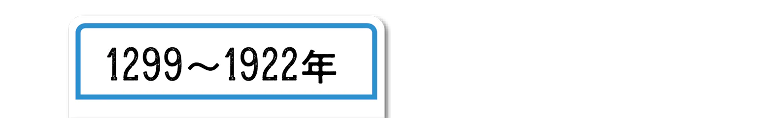 1299〜1922年の見出し
