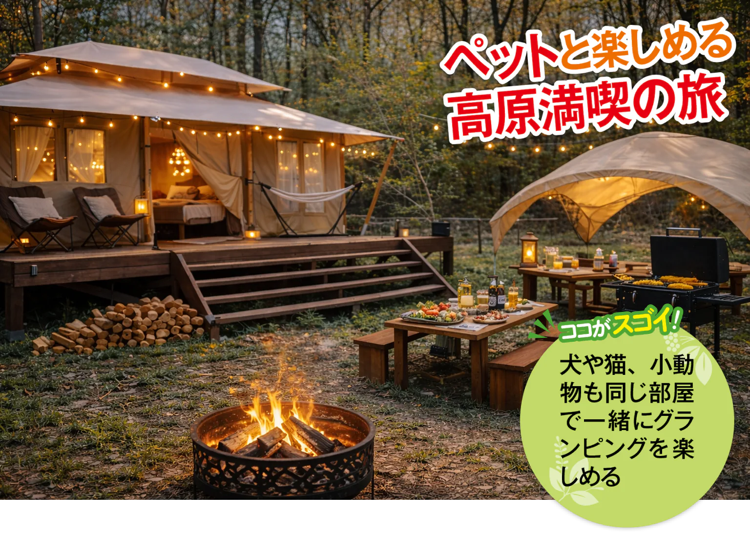 Tabist 清里 グランデール 八ヶ岳のグランピングの画像