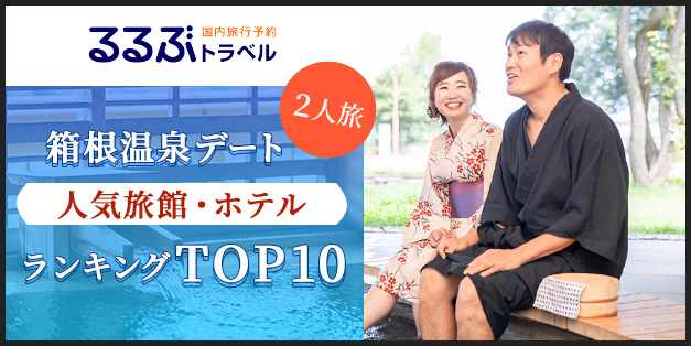 箱根デート人気旅館TOP10