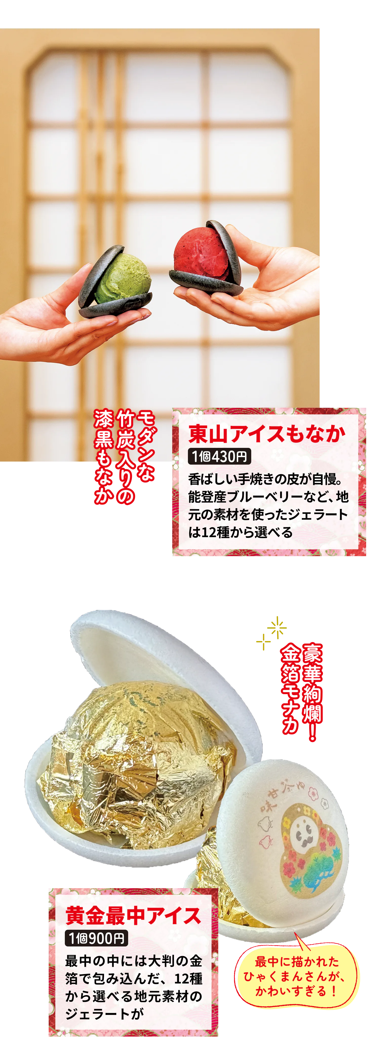 甘味カフェ 茶ゆの「東山アイスもなか（1個420円）」と「黄金最中アイス（1個890円）」の紹介写真