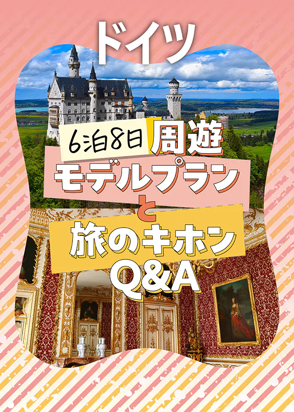 【ドイツ】6泊8日の周遊モデルプラン！ロマンチック街道やミュンヘンへ｜旅のキホンQ＆Aも出発前にチェック