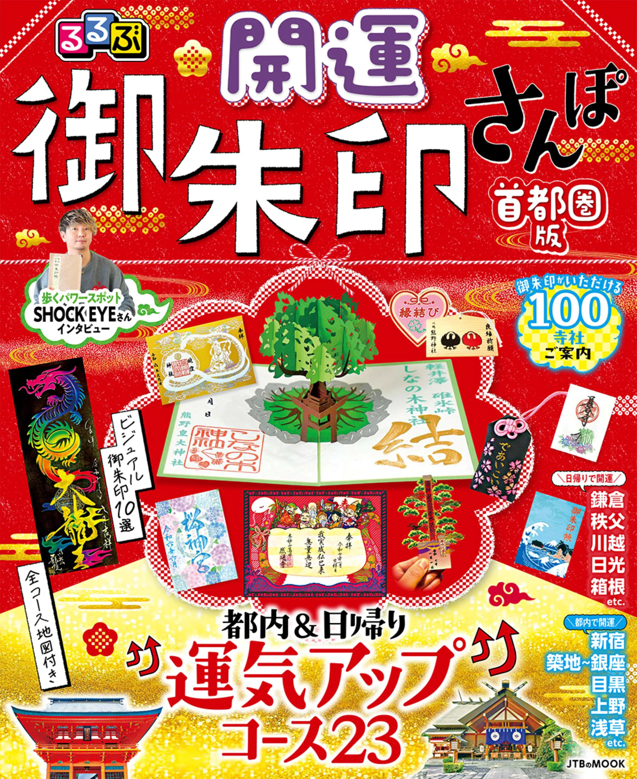 るるぶ開運御朱印さんぽ 首都圏版