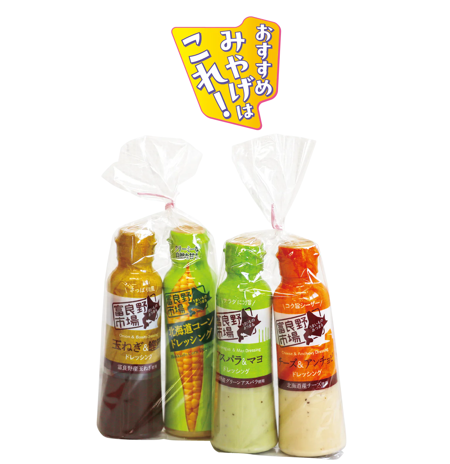 おすすめのおみやげはこれ！の見出しと人気のドレッシング2本セットの画像